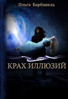 Крах Иллюзий (Барбанель Ольга)