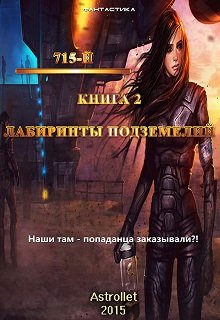 715-й Лабиринты подземелья (Astrollet)