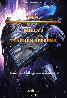 715-й Станция Древних (Astrollet)