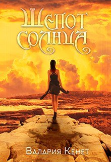 Шепот солнца (Валария Кенет)