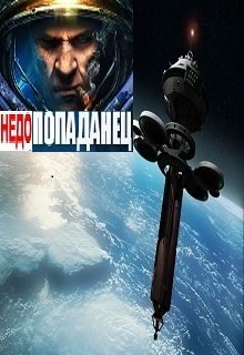Недопопаданец (Александр Батькович)
