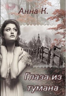 Глаза из тумана (Анна К.)
