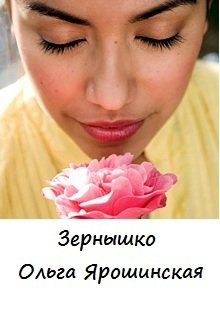 Зернышко (Ольга Ярошинская)