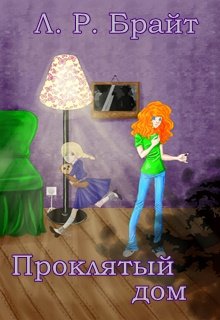 Проклятый дом (Л. Р. Брайт)