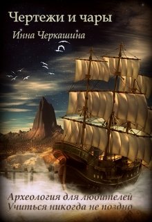 Чертежи и чары (Инна Черкашина)