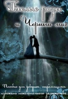 Белые розы и черный маг (Эшли)