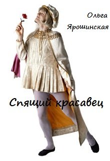 Спящий красавец (Ольга Ярошинская)