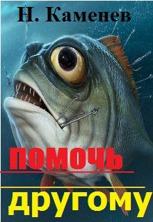 Помочь другому (nkamen)
