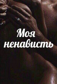Моя ненависть (Alina Ro)