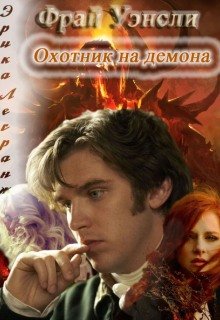 Фрай Уэнсли — охотник на демона (Эрика Легранж)