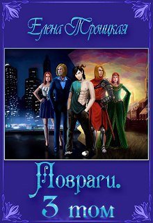 Повраги, или Повторение пройденного (Елена Троицкая)
