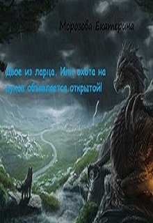 Двое из ларца. Или охота на духов объявляется открытой! (Морозова Екатерина)