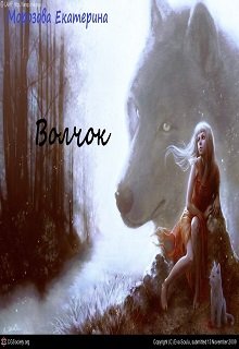 Волчок (Морозова Екатерина)