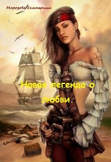 Новая легенда о любви. (Морозова Екатерина)