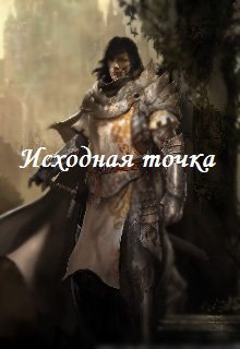 Исходная точка (Мария Эклер)
