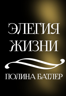 Элегия жизни (Полина Батлер)