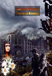 Цветок Египта (Ксения Боковая)