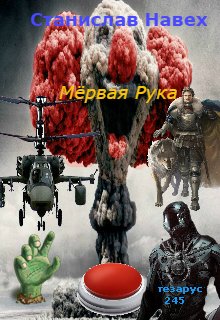 Мёртвая рука (Станислав Навех)