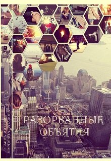 Разорванные объятия (Sunny)