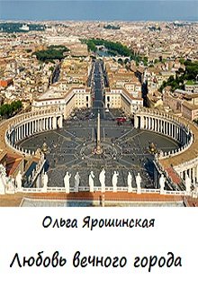 Любовь вечного города (Ольга Ярошинская)