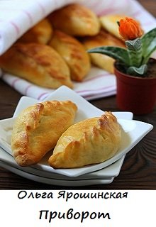 Приворот (Ольга Ярошинская)