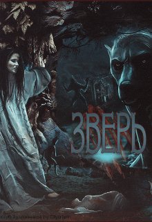 Зверь (Eva Satten)