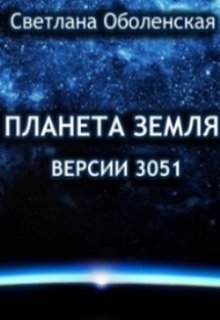 Планета Земля версии 3051 (Светлана Оболенская)