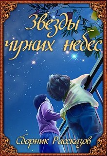 Звезды чужих небес (Благотворительный фонд «Взрослые — Детям»)