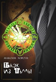 Блэк из Тьмы (Максим Хорсун)