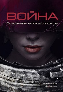 Всадники апокалипсиса — 3. Война (Наталья Соломонова)