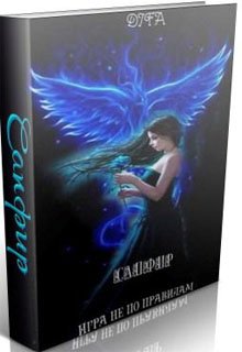 Сапфир. Игра не по правилам (Difa)