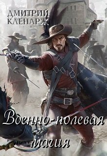 Военно-полевая магия (Дмитрий Кленарж)