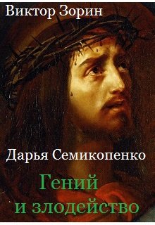 Гений и злодейство. Судилище (Виктор Зорин   Дарья Семикопенко)