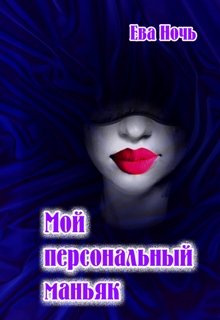 Мой персональный маньяк (Ева Ночь)