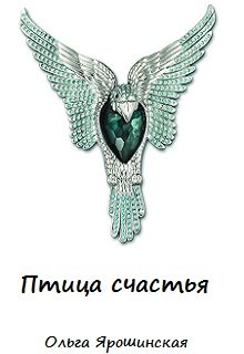 Птица счастья (Ольга Ярошинская)