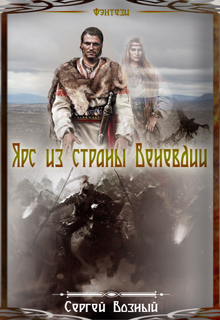Ярс из страны Веневдии (Сергей Возный)