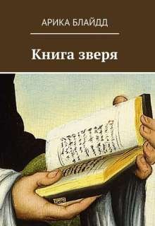Книга зверя (Арика Блайдд)