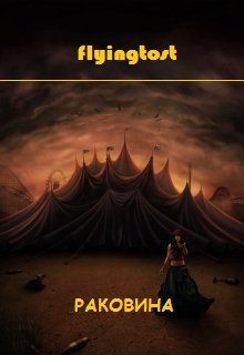 Раковина (Flyingtost)