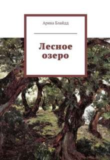 Лесное озеро (Арика Блайдд)
