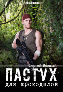 Пастух для крокодилов (Сергей Возный)