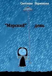 «Мэрский» день (Светлана Пермякова)