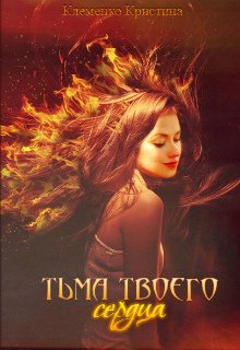 Тьма твоего сердца (Кристина Клеменко)