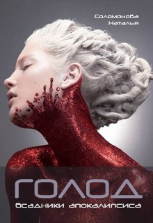 Всадники апокалипсиса — 1. Голод (Наталья Соломонова)