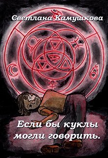 Если бы куклы могли говорить (Светлана Камушкова)