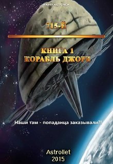 Корабль Джоре (Astrollet)