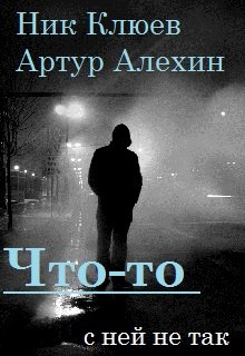 Что-то c ней не так (Артур-Алeхин Николай-Клюев)