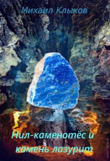 Нил-каменотёс и камень лазурит (Михаил Клыков)