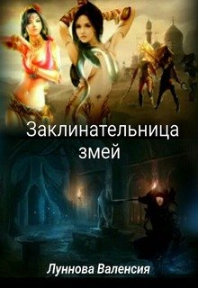 Заклинательница змей (Валенсия Луннова)
