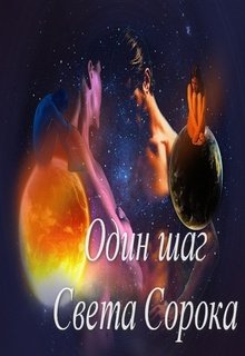 Один шаг (Света Сорока)