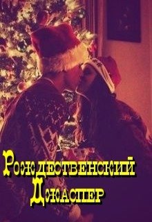 Рождественский Джаспер (Юлия Вакилова)